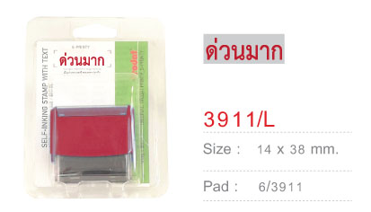 ชุดหมึกในตัว ข้อความ - ด่วนมาก (สีแดง)**ไม่รับคืนสินค้า